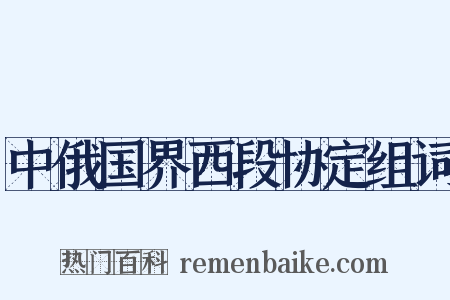 中俄国界西段协定组词是什么意思的图片